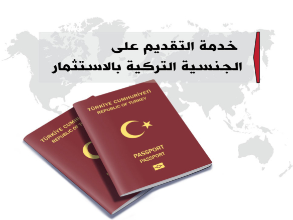 التقديم على الجنسية التركية