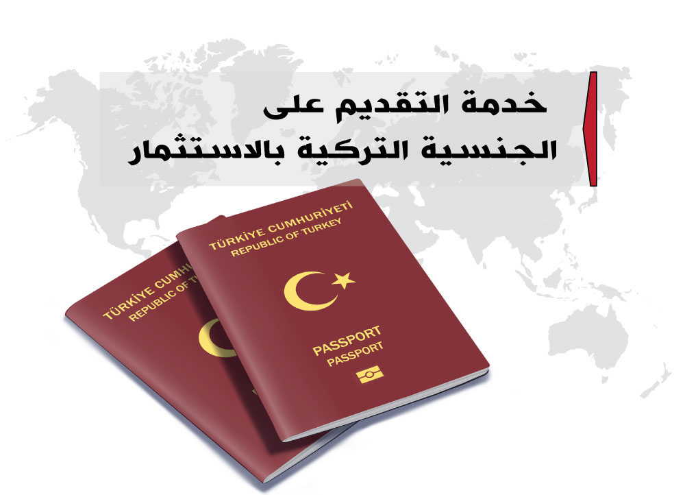 التقديم على الجنسية التركية