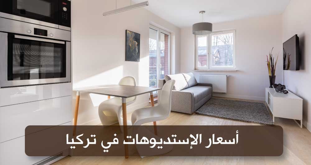 Turkey-Real-Estate-Studios-prices أسعار الإستديوهات في تركيا